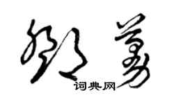 曾庆福邓蔓草书个性签名怎么写