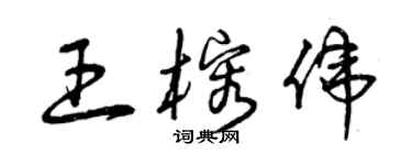 曾庆福王榕伟草书个性签名怎么写