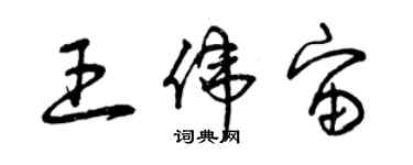 曾庆福王伟宙草书个性签名怎么写