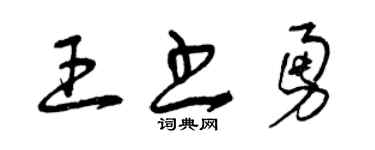 曾庆福王书勇草书个性签名怎么写