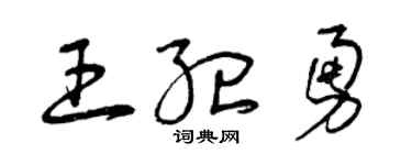 曾庆福王纪勇草书个性签名怎么写