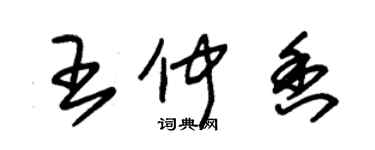 朱锡荣王仲香草书个性签名怎么写