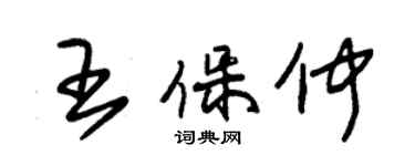 朱锡荣王保仲草书个性签名怎么写