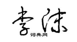 曾庆福李沫草书个性签名怎么写