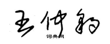 朱锡荣王仲豹草书个性签名怎么写