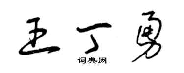 曾庆福王丁勇草书个性签名怎么写