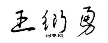 曾庆福王衍勇草书个性签名怎么写