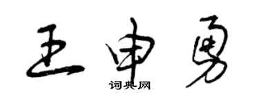 曾庆福王申勇草书个性签名怎么写