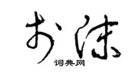 曾庆福于沫草书个性签名怎么写