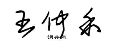 朱锡荣王仲禾草书个性签名怎么写