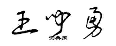 曾庆福王闻勇草书个性签名怎么写