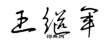 曾庆福王继军草书个性签名怎么写