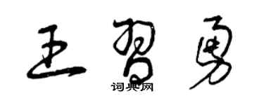 曾庆福王习勇草书个性签名怎么写