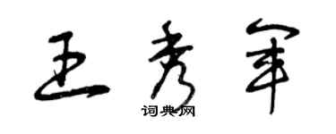 曾庆福王秀军草书个性签名怎么写