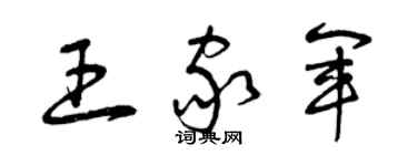 曾庆福王家军草书个性签名怎么写