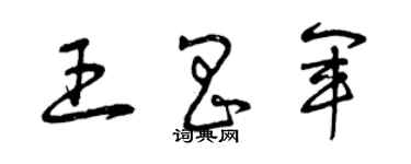 曾庆福王昌军草书个性签名怎么写