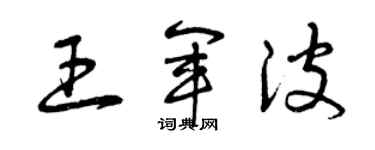曾庆福王军波草书个性签名怎么写