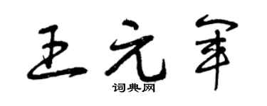 曾庆福王元军草书个性签名怎么写
