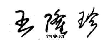 朱锡荣王隆珍草书个性签名怎么写