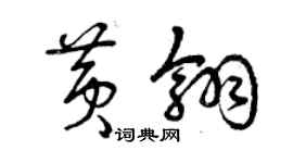 曾庆福黄翎草书个性签名怎么写