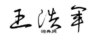 曾庆福王浩军草书个性签名怎么写