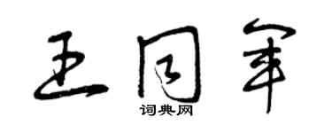 曾庆福王同军草书个性签名怎么写