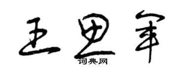 曾庆福王思军草书个性签名怎么写