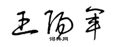 曾庆福王阳军草书个性签名怎么写