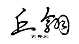 曾庆福丘翎草书个性签名怎么写