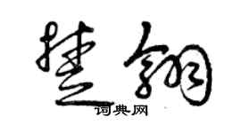 曾庆福楚翎草书个性签名怎么写