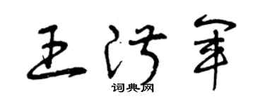 曾庆福王淑军草书个性签名怎么写
