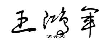 曾庆福王鸿军草书个性签名怎么写