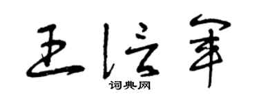 曾庆福王信军草书个性签名怎么写