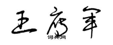 曾庆福王雁军草书个性签名怎么写