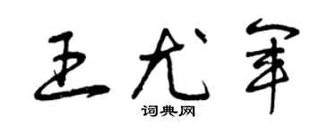 曾庆福王尤军草书个性签名怎么写