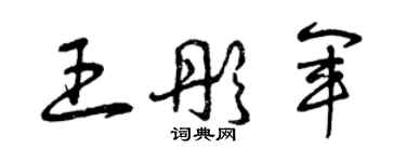曾庆福王彤军草书个性签名怎么写