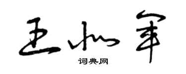 曾庆福王北军草书个性签名怎么写