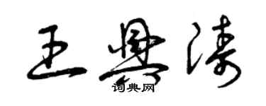 曾庆福王兴涛草书个性签名怎么写