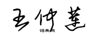 朱锡荣王仲莲草书个性签名怎么写