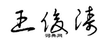 曾庆福王俊涛草书个性签名怎么写