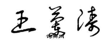 曾庆福王兰涛草书个性签名怎么写