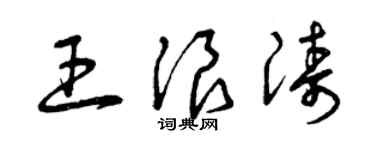 曾庆福王浪涛草书个性签名怎么写