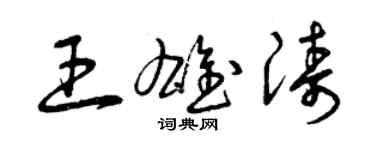 曾庆福王雄涛草书个性签名怎么写