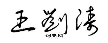 曾庆福王刘涛草书个性签名怎么写