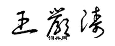 曾庆福王严涛草书个性签名怎么写