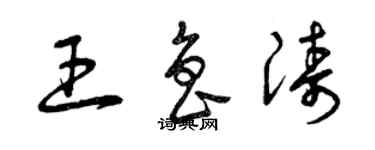 曾庆福王鲁涛草书个性签名怎么写