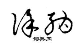 曾庆福徐纳草书个性签名怎么写