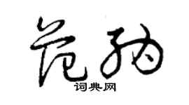 曾庆福范纳草书个性签名怎么写