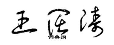 曾庆福王阔涛草书个性签名怎么写