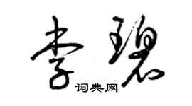 曾庆福李碧草书个性签名怎么写